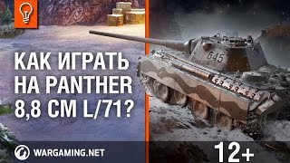 Превью: Как играть на Panther 8,8 cm L/71?