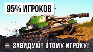 Превью: 95% ЗАВИДУЮТ ЭТОМУ ИГРОКУ!