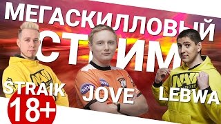 Превью: МегаСкилловый стрим - Straik, Jove и LeBwa!