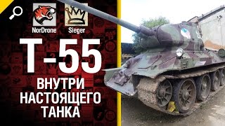 Превью: Внутри настоящего танка - Т-55 - от NorDrone и SIEGER