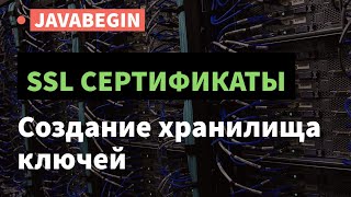 Превью: SSL сертификаты: создание хранилища ключей  в KeyStore Explorer (2021)