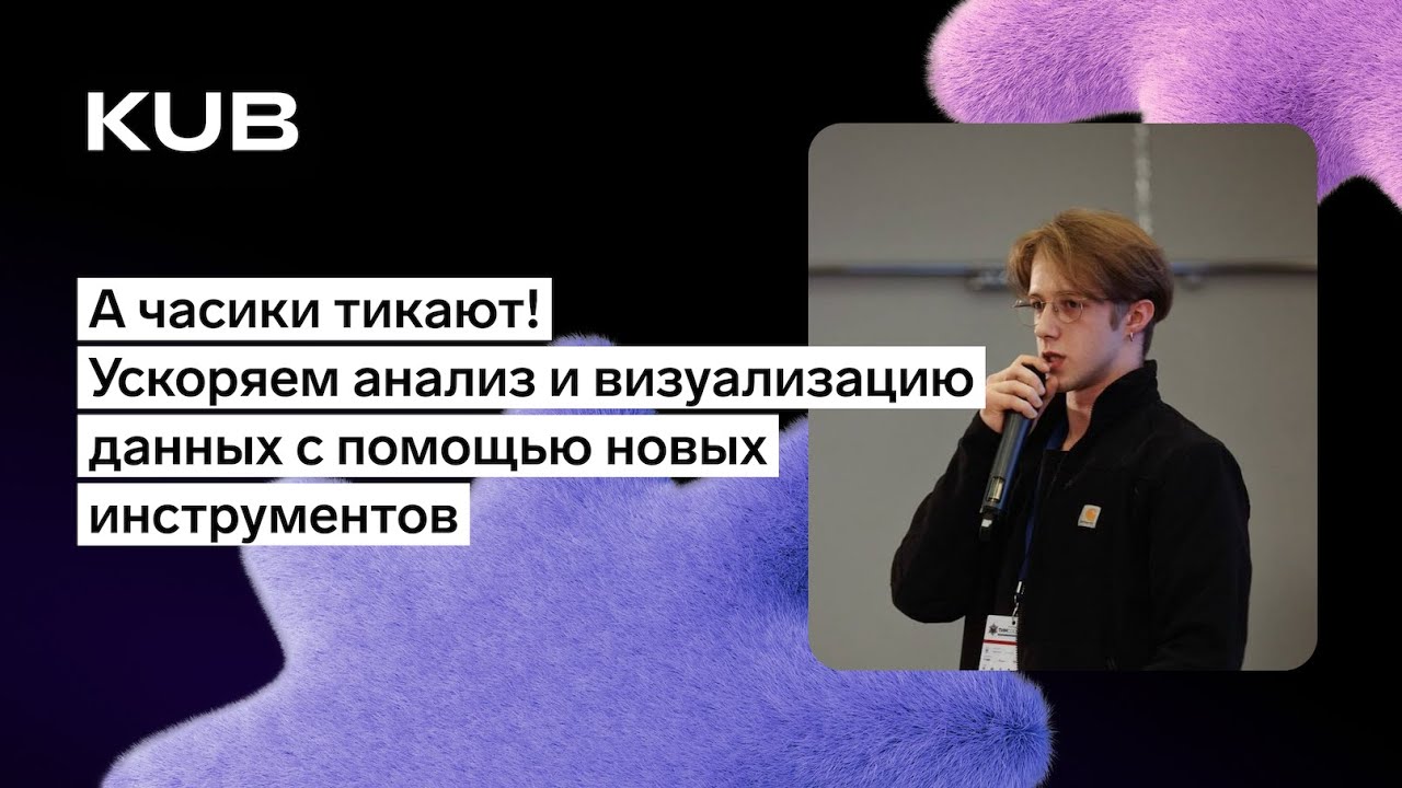 Ускоряем анализ и визуализацию данных с помощью новых инструментов.