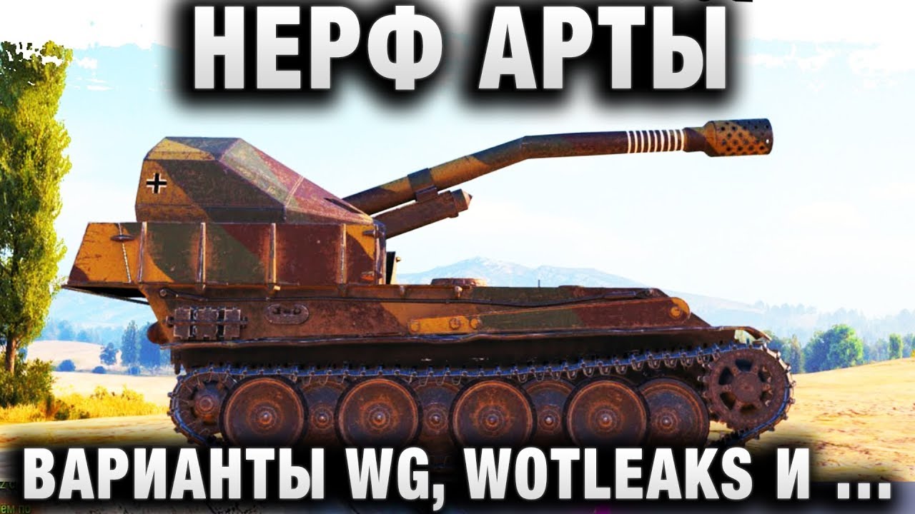 НЕРФ АРТЫ! ВАРИАНТЫ WG, WOTLEAKS И МНЕНИЕ АВАРИИ МОЗГА