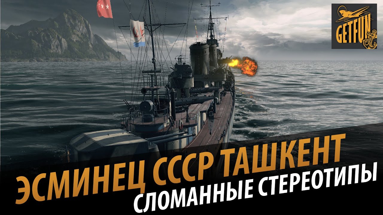 Эсминец Ташкент. Сломанные стереотипы. Обзор эсминца[World of Warships 0.5.1]