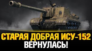 Превью: ИСУ-152К - ИСУХА ВЕРНУЛАСЬ! ЛЮТЫЙ ПРЕМ С БЛ-10?