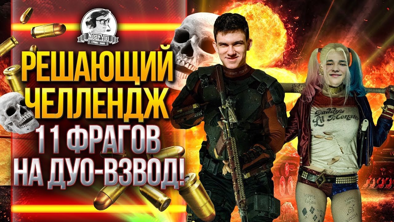 РЕШАЮЩИЙ ЧЕЛЛЕНДЖ - 11 ФРАГОВ НА ДУО-ВЗВОД! Kranvagn WoT