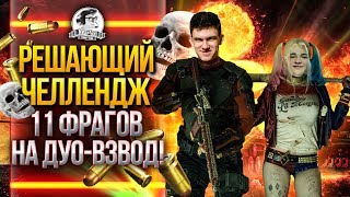 Превью: РЕШАЮЩИЙ ЧЕЛЛЕНДЖ - 11 ФРАГОВ НА ДУО-ВЗВОД! Kranvagn WoT