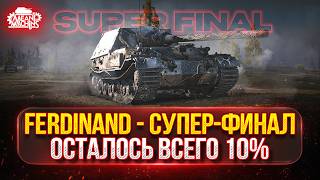 Превью: Ferdinand - СУПЕР-ФИНАЛ...ОСТАЛОСЬ 10% ● МОЙ ПУТЬ К ТРЁМ ОТМЕТКАМ