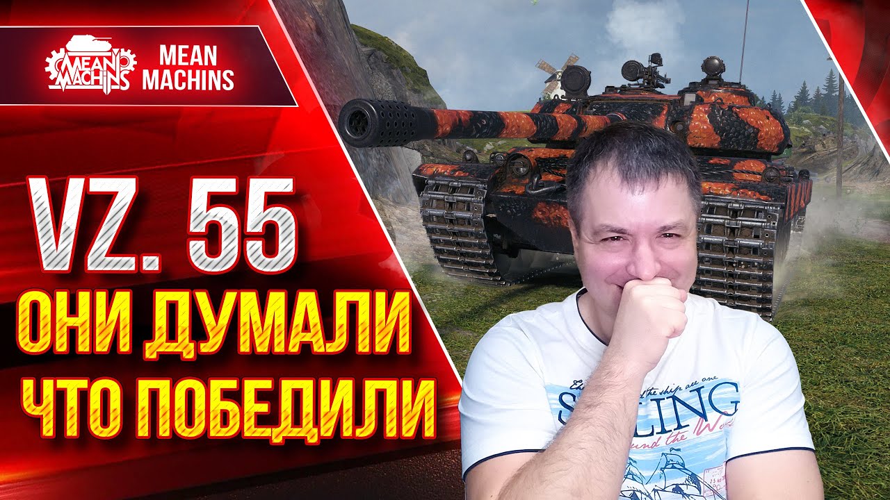 Vz.55 - ОНИ ДУМАЛИ ЧТО ПОБЕДИЛИ ● НЕРЕАЛЬНЫЙ ПОТ ● ЛучшееДляВас