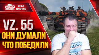 Превью: Vz.55 - ОНИ ДУМАЛИ ЧТО ПОБЕДИЛИ ● НЕРЕАЛЬНЫЙ ПОТ ● ЛучшееДляВас