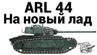 Превью: ARL 44 - На новый лад