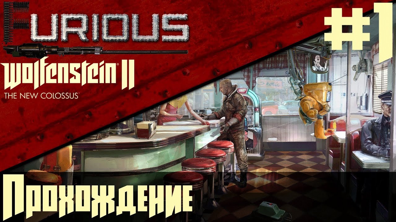 Wolfenstein II: The New Colossus 🔫 Прохождение #1 🔫