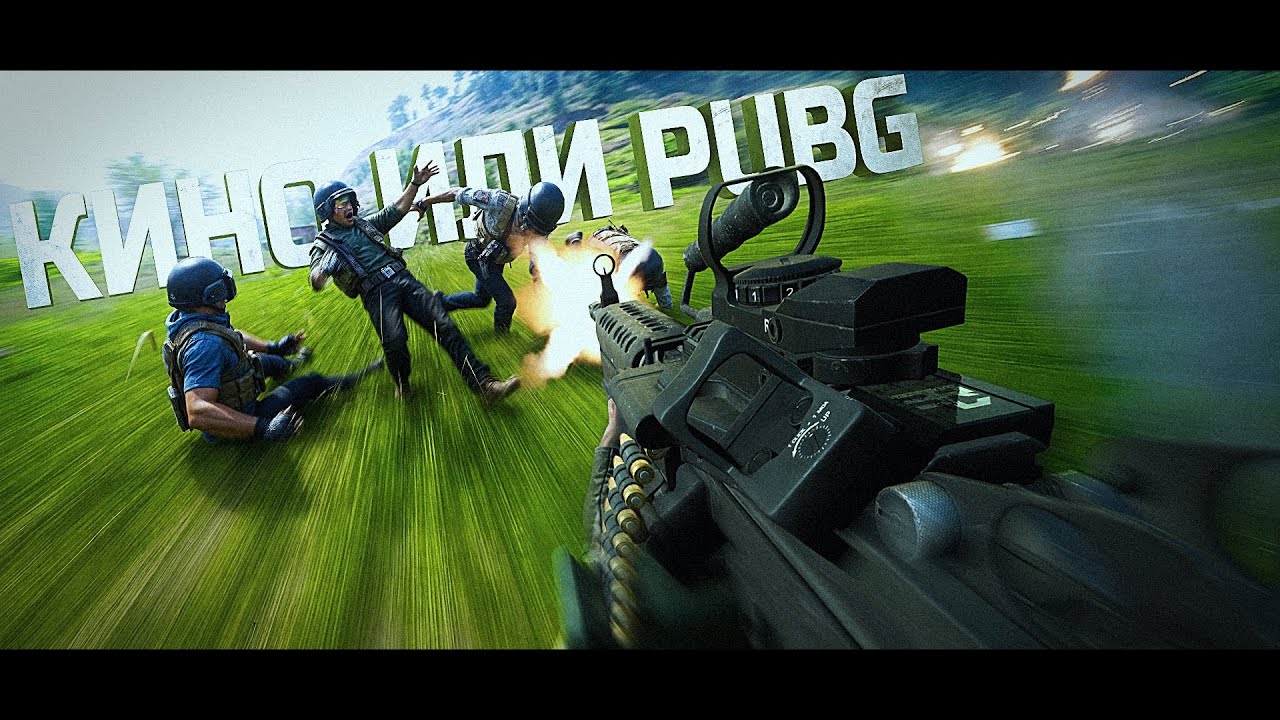 ТАК БЫВАЕТ ТОЛЬКО В КИНО И В PUBG