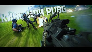 Превью: ТАК БЫВАЕТ ТОЛЬКО В КИНО И В PUBG