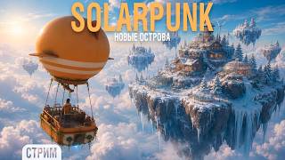 Превью: Solarpunk - На новые острова #5