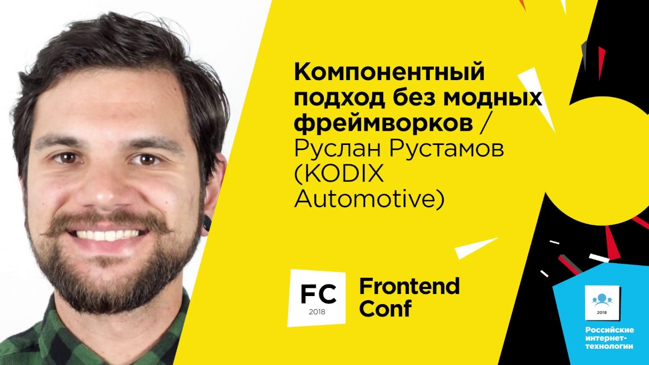 Компонентный подход без модных фреймворков / Руслан Рустамов (Kodix Automotive)