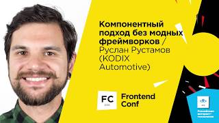 Превью: Компонентный подход без модных фреймворков / Руслан Рустамов (Kodix Automotive)