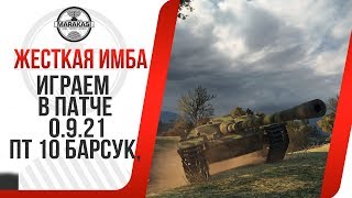 Превью: ИГРАЕМ В ПАТЧЕ 0.9.21 ,ПТ 10 БАРСУК, НОВАЯ КАРТА КЛОНДАЙК, НОВЫЕ ТТ ФРАНЦИИ, ГОЛДА