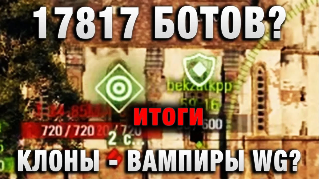 17817 БОТОВ  КЛОНЫ   ВАМПИРЫ WG итоги