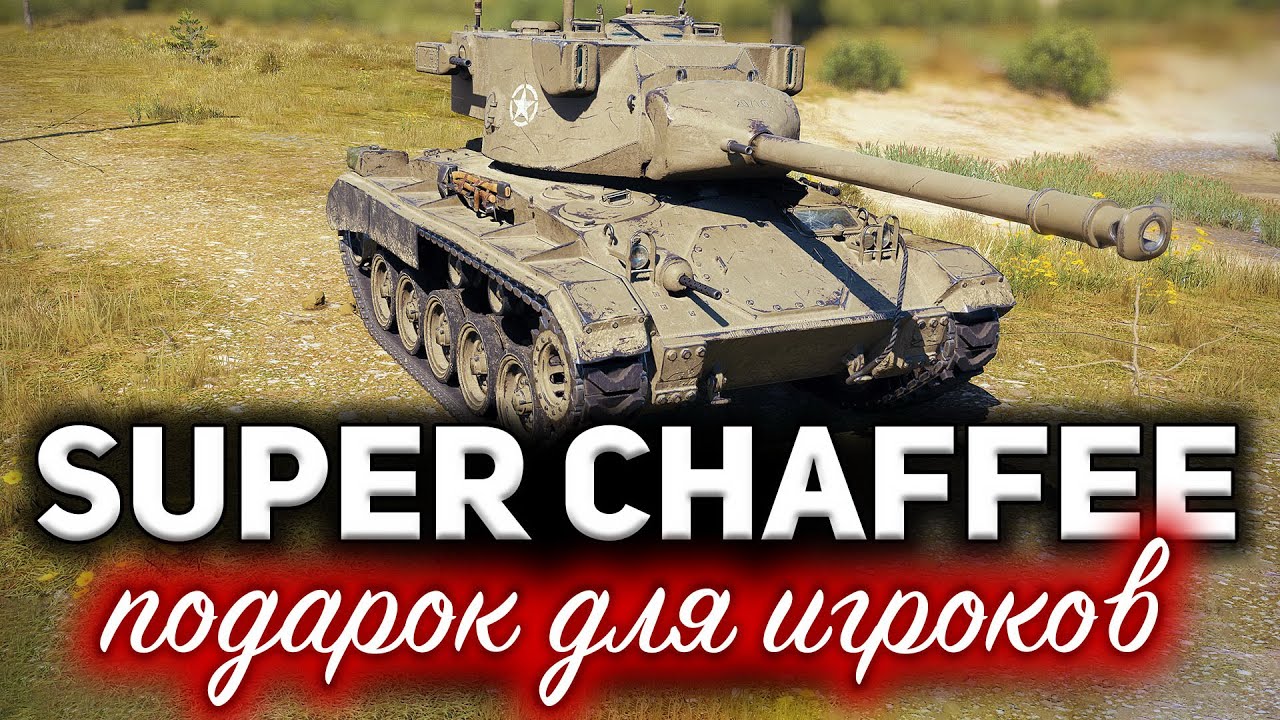 Прем-танк в подарок всем ☀ Super Chaffee заслуженная награда