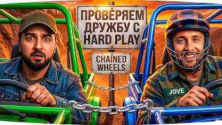 Превью: ДЖОВ И HARD PLAY ПРОВЕРЯЮТ ДРУЖБУ В CHAINED WHEELS