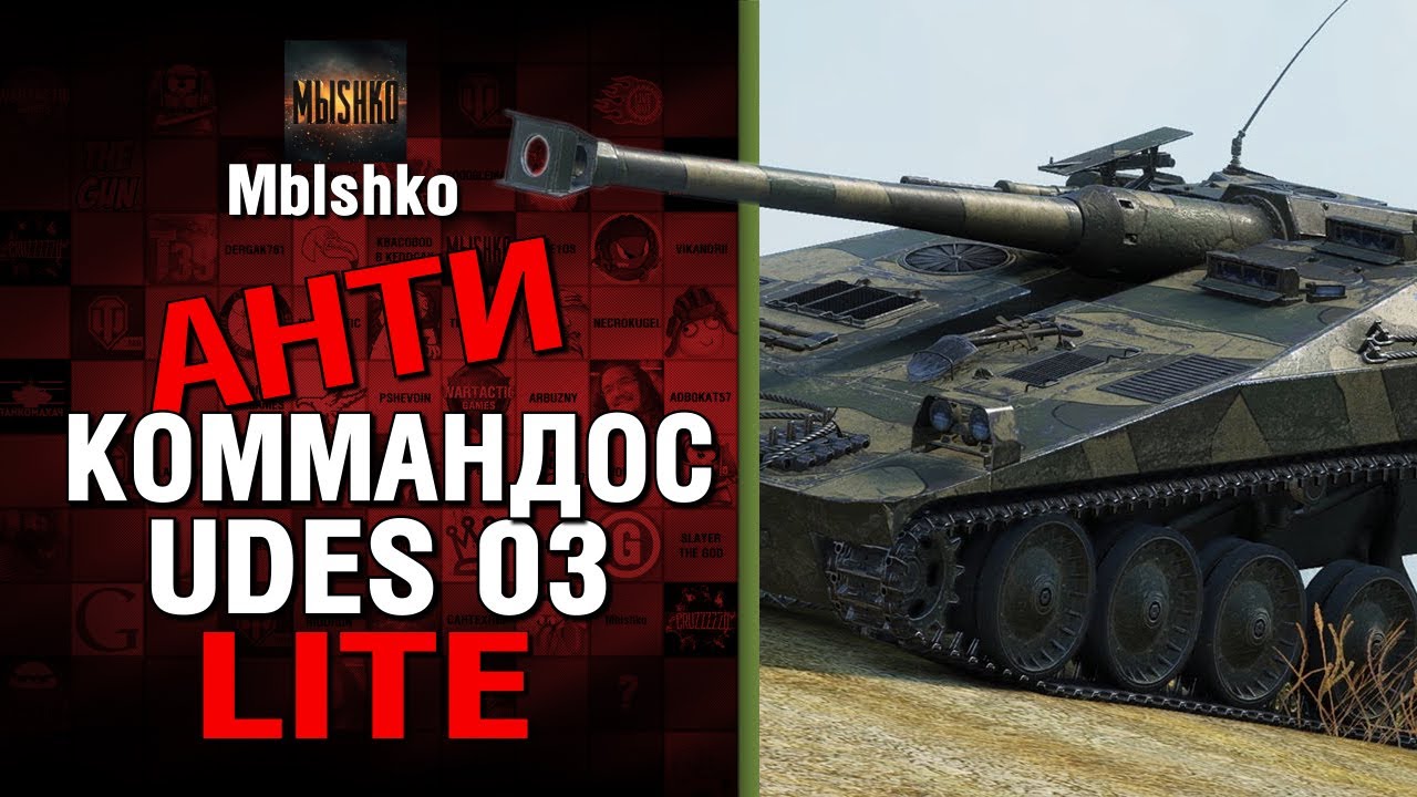 UDES 03 - Антикоммандос LITE | World of Tanks