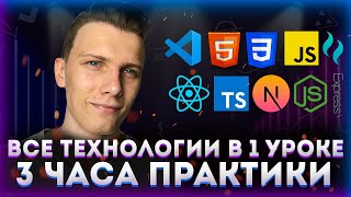 Превью: Все технологии за 3 часа *без воды* // VS Code, HTML, CSS, JavaScript, React, TypeScript, NextJS...