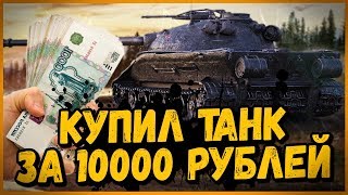 Превью: Я купил Объект 279 (р) за 10000 рублей | World of Tanks Приколы