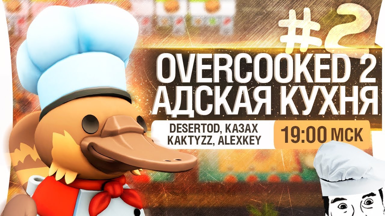 АДСКАЯ КУХНЯ на Overcooked 2 - Лучший повар!