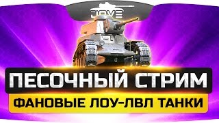 Превью: Самые весёлые лоу-лвл танки! ● Песочный Стрим