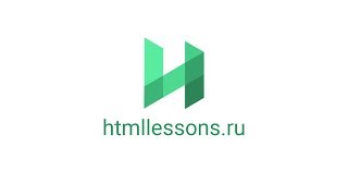 Превью: Интерактивные курсы №1 по созданию сайтов | htmllessons.ru