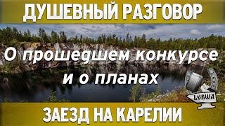 Превью: Душевный разговор о прошедшем конкурсе и о планах.