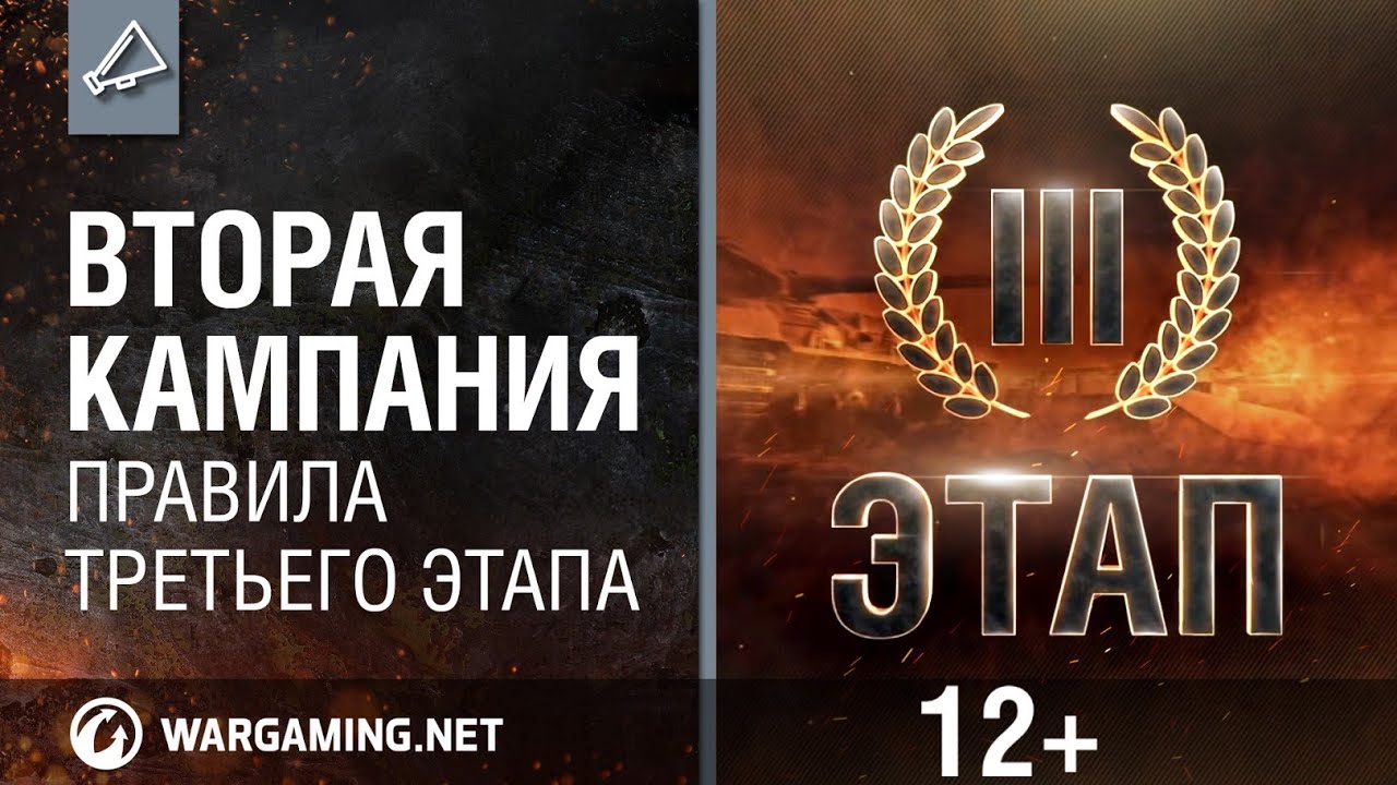 Вторая Кампания  Правила третьего этапа World of Tanks