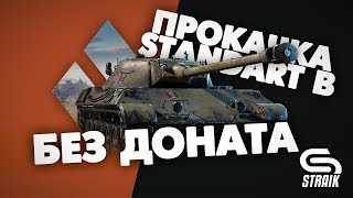 Превью: Аккаунт БЕЗ доната | Три отметки Standart B (текущая 82%) | Фарм опыта на Progetto 65