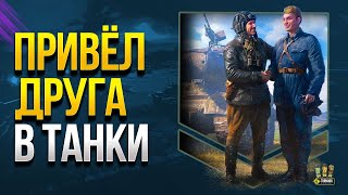 Превью: Привел Друга в Танки - Играем Взводом