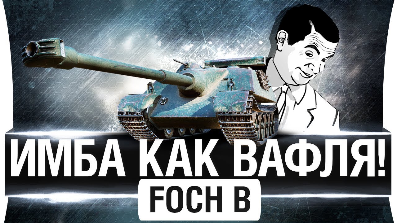 ИМБА КАК ВАФЛЯ Е-100! -  Foch B