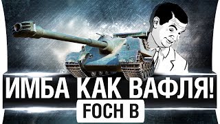 Превью: ИМБА КАК ВАФЛЯ Е-100! -  Foch B