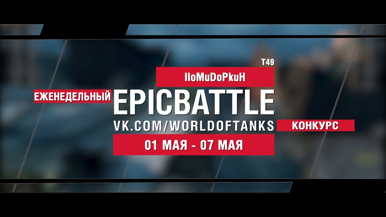 EpicBattle : IIoMuDoPkuH / T49 (еженедельный конкурс: 01.05.17-07.05.17)