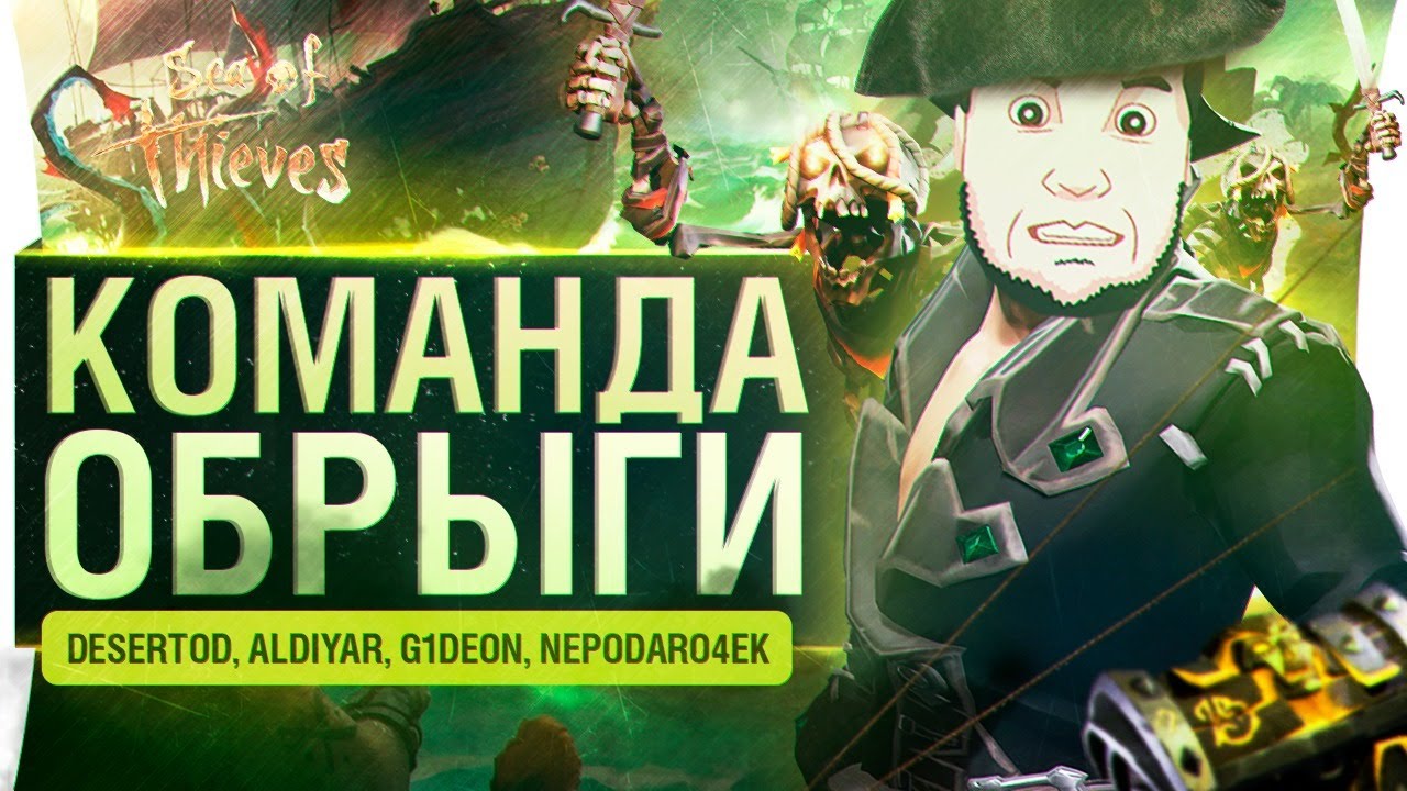 КАПИТАН ОБРЫГИ - гроза всех морей в Sea of Thieves