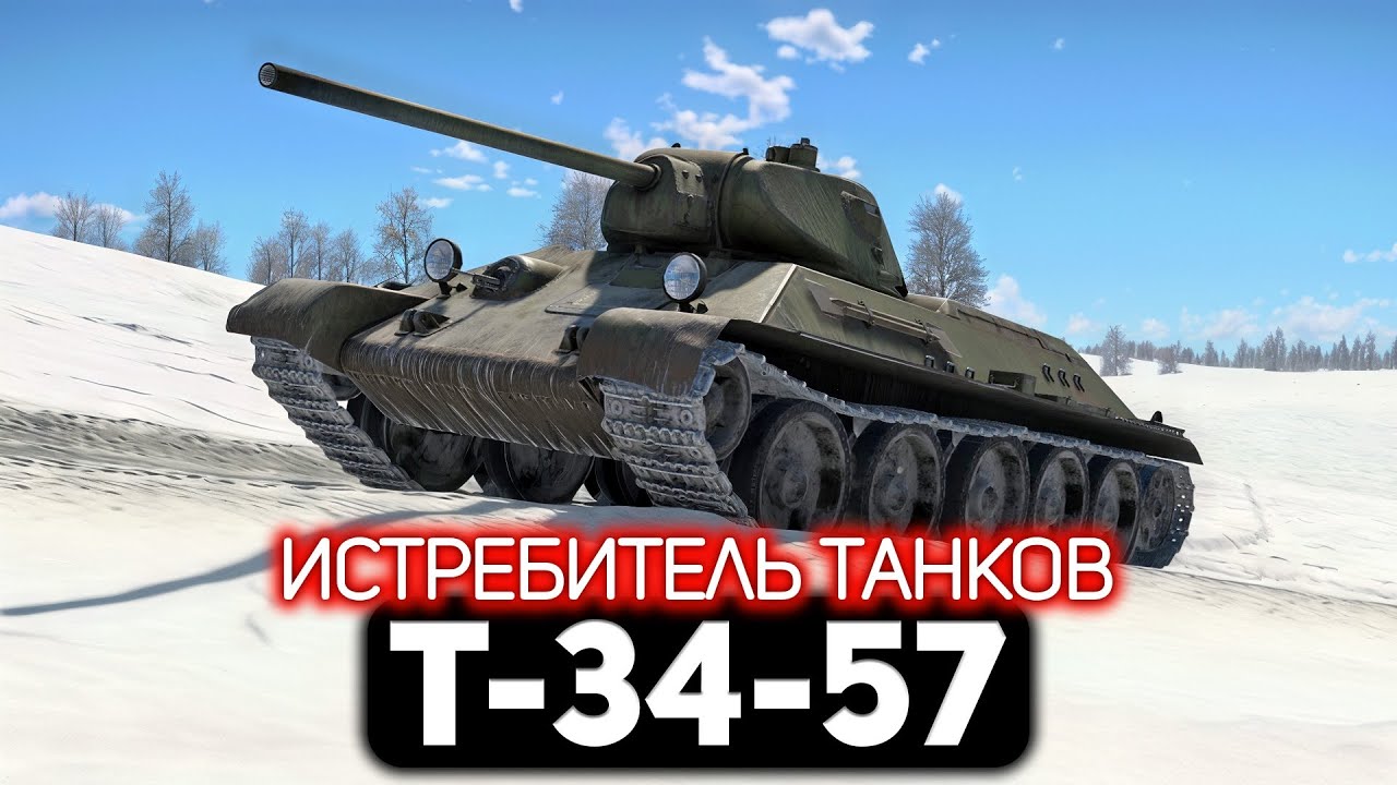 Т-34-57 Истребитель танков 💥 War Thunder