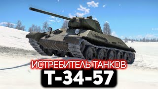 Превью: Т-34-57 Истребитель танков 💥 War Thunder