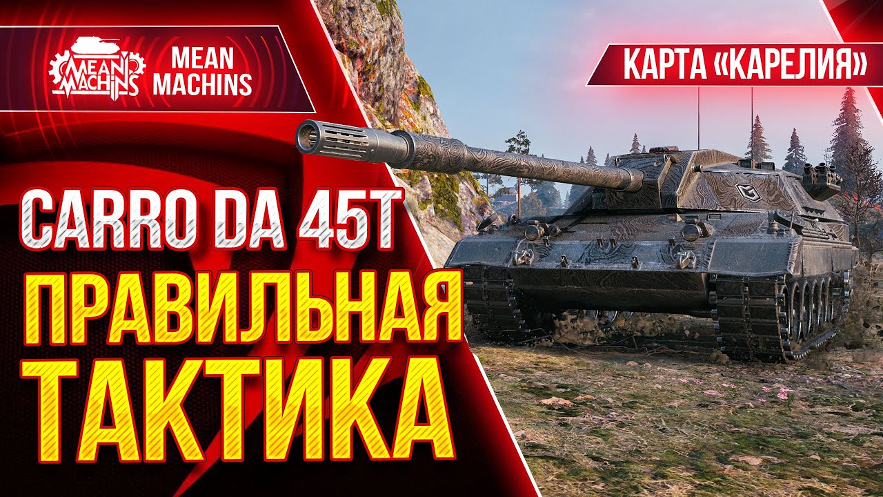 CARRO 45 T - ПРАВИЛЬНАЯ ТАКТИКА на КАРЕЛИИ от MeanMachins ● Как играть на Сarro 45t ● ЛучшееДляВас