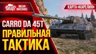 Превью: CARRO 45 T - ПРАВИЛЬНАЯ ТАКТИКА на КАРЕЛИИ от MeanMachins ● Как играть на Сarro 45t ● ЛучшееДляВас