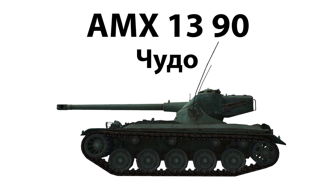 AMX 13 90 - Чудо