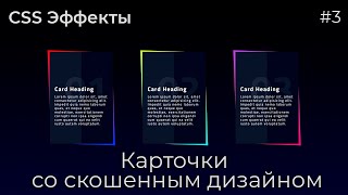 Превью: CSS Эффекты #3 Карточки со скошенным дизайном | HTML, CSS (SCSS)