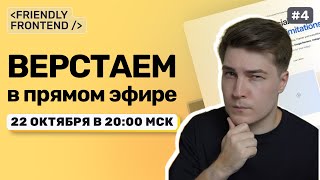 Превью: Лайв-вёрстка: практика + ответы на вопросы | JSX + Minista + Vite