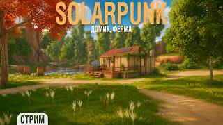 Превью: Solarpunk - Дом, ферма, огород #2