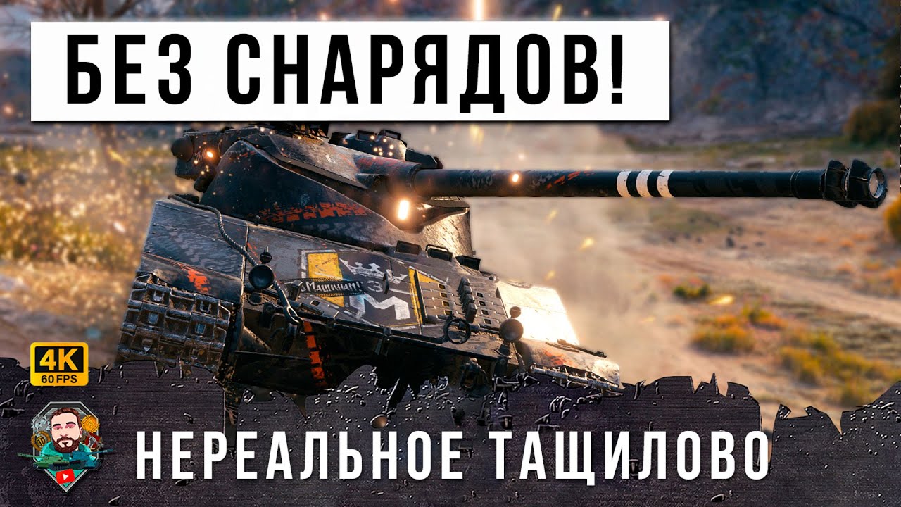 Я ОФИГЕЛ от этого Боя! Снаряды ему не нужны чтобы нагибать в World of Tanks! Лучший бой на на Бате