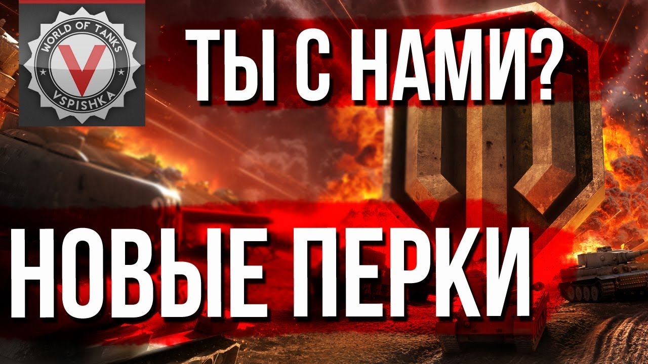 Новые Перки World of Tanks ?️