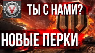 Превью: Новые Перки World of Tanks ?️